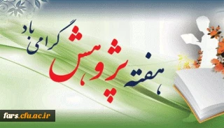 پیام تبریک مدیر امور پردیس های دانشگاه فرهنگیان فارس به مناسبت هفته پژوهش
