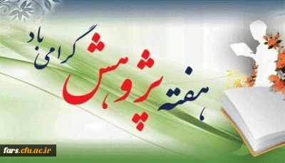 پیام تبریک مدیر امور پردیس های دانشگاه فرهنگیان فارس به مناسبت هفته پژوهش
