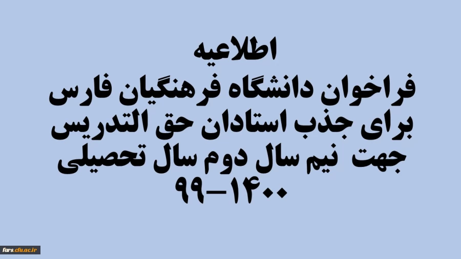 اطلاعیه فراخوان دانشگاه فرهنگیان فارس  برای جذب استادان حق التدریس جهت  نیم سال دوم سال تحصیلی 1400-99 2