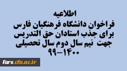 اطلاعیه فراخوان دانشگاه فرهنگیان فارس  برای جذب استادان حق التدریس جهت  نیم سال دوم سال تحصیلی 1400-99 2