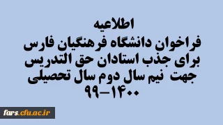 اطلاعیه فراخوان دانشگاه فرهنگیان فارس  برای جذب استادان حق التدریس جهت  نیم سال دوم سال تحصیلی 1400-99