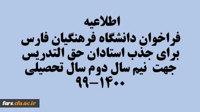 اطلاعیه فراخوان دانشگاه فرهنگیان فارس  برای جذب استادان حق التدریس جهت  نیم سال دوم سال تحصیلی 1400-99