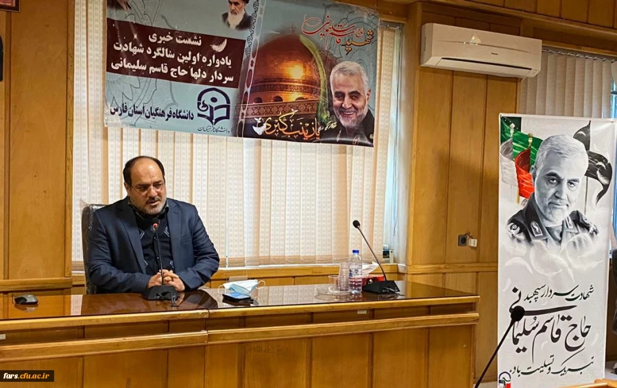 یادواره نخستین سالگرد شهادت سردار دل ها، شهید قاسم سلیمانی در دانشگاه فرهنگیان فارس در روز چهارشنبه ۱۷دی ماه برگزار می شود. 2