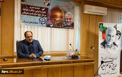 یادواره نخستین سالگرد شهادت سردار دل ها، شهید قاسم سلیمانی در دانشگاه فرهنگیان فارس در روز چهارشنبه ۱۷دی ماه برگزار می شود.