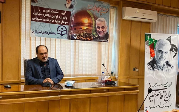 یادواره نخستین سالگرد شهادت سردار دل ها، شهید قاسم سلیمانی در دانشگاه فرهنگیان فارس در روز چهارشنبه ۱۷دی ماه برگزار می شود. 2