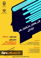 همایش ملی آموزش هنر در ابتدایی - دانشگاه فرهنگیان فارس 2