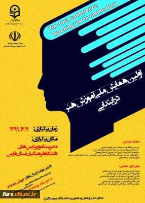 همایش ملی آموزش هنر در ابتدایی - دانشگاه فرهنگیان فارس