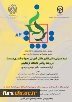 دانشگاه فرهنگیان فارس برگزار می کند:
هشتاد و چهارمین کرسی ترویجی عرضه و نقد ایده علمی تحت عنوان