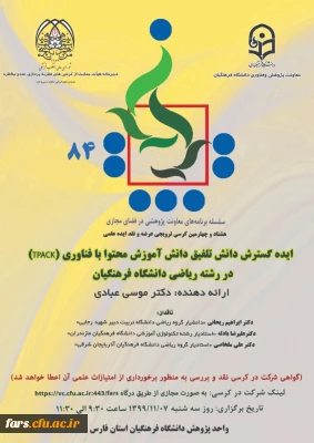 دانشگاه فرهنگیان فارس برگزار می کند:
هشتاد و چهارمین کرسی ترویجی عرضه و نقد ایده علمی تحت عنوان