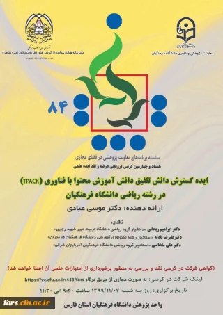 دانشگاه فرهنگیان فارس برگزار می کند:
هشتاد و چهارمین کرسی ترویجی عرضه و نقد ایده علمی تحت عنوان" ایده گسترش دانش تلفیق دانش آموزش محتوا با فناوری (TPACK)در رشته ریاضی دانشگاه فرهنگیان"