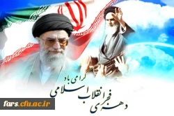 پیام تبریک مدیرامور پردیس های دانشگاه فرهنگیان فارس به مناسبت فرا رسیدن دهه فجر انقلاب اسلامی 2