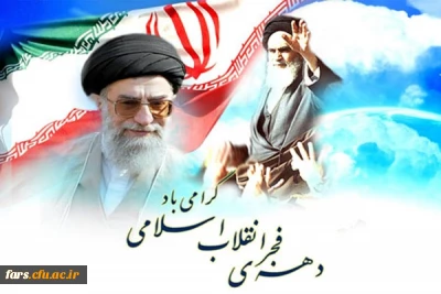 پیام تبریک مدیرامور پردیس های دانشگاه فرهنگیان فارس به مناسبت فرا رسیدن دهه فجر انقلاب اسلامی