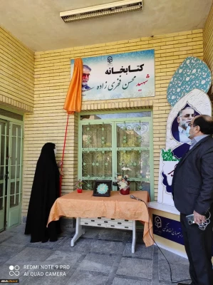 i همزمان با برگزاری مراسم گرامیداشت ایام ا... دهه ی فجر انقلاب اسلامی در پردیس شهید باهنر فارس کتابخانه این پردیس به نام مبارک شهید محسن فخری زاده نامگذاری شد  7