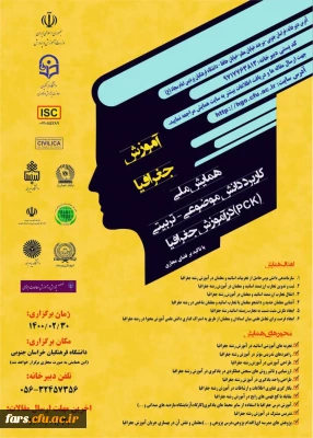 همایش ملی آموزش جغرافیا