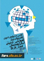 همایش ملی آموزش تاریخ 2