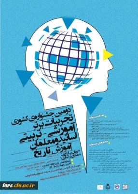 همایش ملی آموزش تاریخ