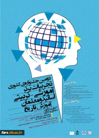 همایش ملی آموزش تاریخ