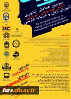 سومین همایش کشوری دانش موضوعی - تربیتی اموزش زبان و ادبیات فارسی 2
