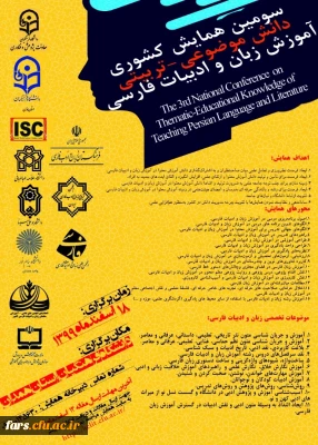 سومین همایش کشوری دانش موضوعی - تربیتی اموزش زبان و ادبیات فارسی