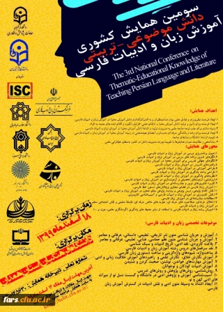سومین همایش کشوری دانش موضوعی - تربیتی اموزش زبان و ادبیات فارسی