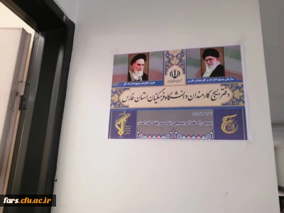 افتتاح دفتر بسیج کارمندان  در مدیریت استانی  دانشگاه فرهنگیان فارس  
