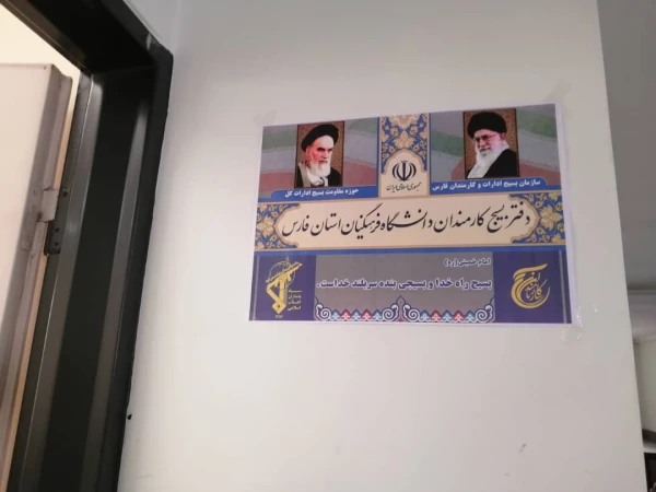 
 افتتاح دفتر بسیج کارمندان  در مدیریت استانی  دانشگاه فرهنگیان فارس  
 2