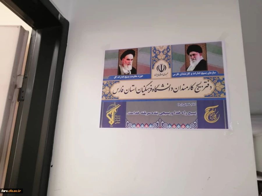 
 افتتاح دفتر بسیج کارمندان  در مدیریت استانی  دانشگاه فرهنگیان فارس  
 2