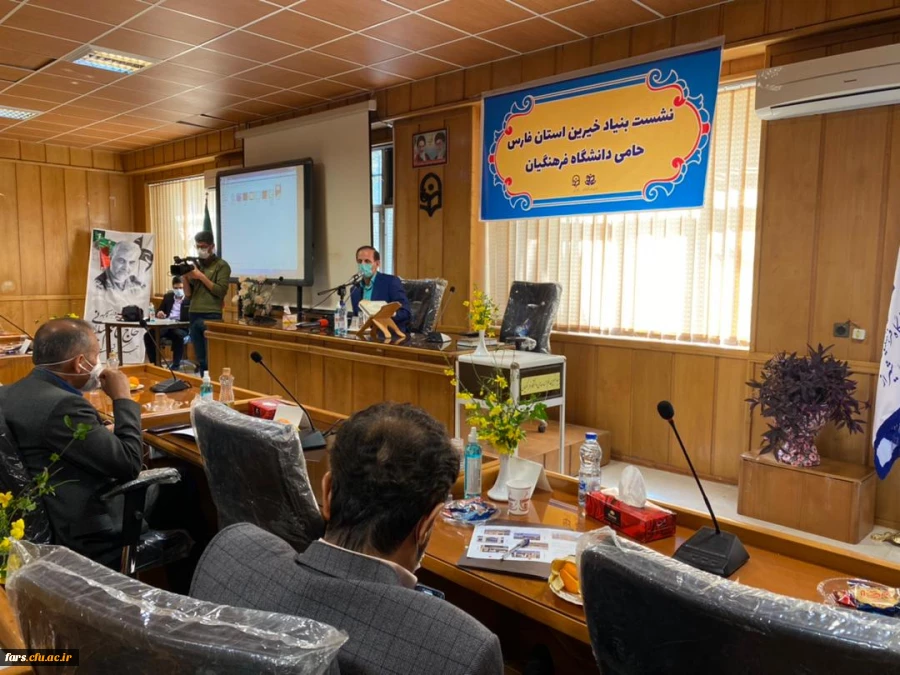 نشست بنیاد خیرین استان فارس، حامی دانشگاه فرهنگیان برگزار شد 13