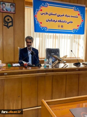 مدیر عامل بنیاد خیرین حامی دانشگاه فرهنگیان : فارس پیشگام تحول امور نیکوکاری در مجامع خیریه باشد

نشست بنیاد خیرین استان فارس، حامی دانشگاه فرهنگیان برگزار شد