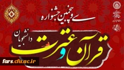 درخشش دانشجویان دانشگاه فرهنگیان فارس در سی و پنجمین جشنواره ملی قرآن و عترت دانشجویان کشور 2