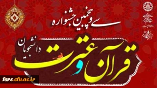 درخشش دانشجویان دانشگاه فرهنگیان فارس در سی و پنجمین جشنواره ملی قرآن و عترت دانشجویان کشور