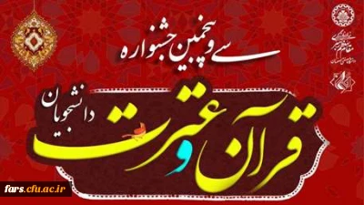 درخشش دانشجویان دانشگاه فرهنگیان فارس در سی و پنجمین جشنواره ملی قرآن و عترت دانشجویان کشور