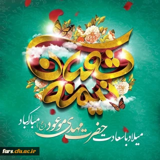 پیام تبریک میلاد امام زمان (عج)
