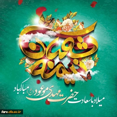 پیام تبریک میلاد امام زمان (عج)