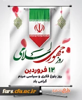 گرامیداشت ۱۲ فروردین ماه ،روز جمهوری اسلامی  2