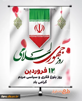 گرامیداشت ۱۲ فروردین ماه ،روز جمهوری اسلامی 