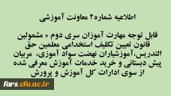 اطلاعیه شماره2 معاونت آموزشی 
قابل توجه مهارت آموزان سری دوم « مشمولین قانون تعیین تکلیف استخدامی معلمین حق التدریس،آموزشیاران نهضت سواد آموزی،  مربیان پیش دبستانی و خرید خدمات آموزش معرفی شده از سوی ادارات کل آموزش و پرورش 2