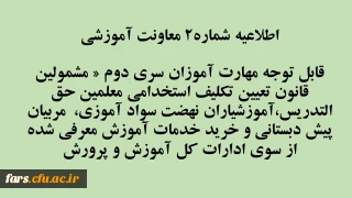 اطلاعیه شماره2 معاونت آموزشی 
قابل توجه مهارت آموزان سری دوم « مشمولین قانون تعیین تکلیف استخدامی معلمین حق التدریس،آموزشیاران نهضت سواد آموزی،  مربیان پیش دبستانی و خرید خدمات آموزش معرفی شده از سوی ادارات کل آموزش و پرورش