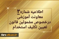 اطلاعیه شماره ۳ معاونت آموزشی و تحصیلات تکمیلی:
تمدید ثبت نام غیرحضوری سری دوم مشمولین قانون تعیین تکلیف استخدام 2