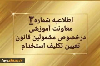 اطلاعیه شماره ۳ معاونت آموزشی و تحصیلات تکمیلی:
تمدید ثبت نام غیرحضوری سری دوم مشمولین قانون تعیین تکلیف استخدام