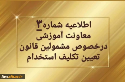 اطلاعیه شماره ۳ معاونت آموزشی و تحصیلات تکمیلی:
تمدید ثبت نام غیرحضوری سری دوم مشمولین قانون تعیین تکلیف استخدام