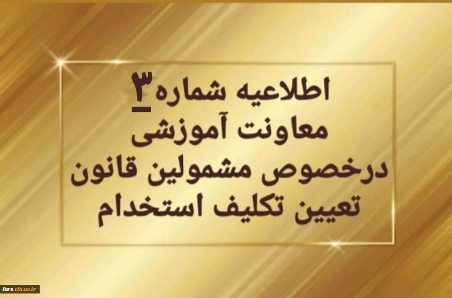 اطلاعیه شماره ۳ معاونت آموزشی و تحصیلات تکمیلی:
تمدید ثبت نام غیرحضوری سری دوم مشمولین قانون تعیین تکلیف استخدام 2