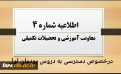طلاعیه شماره ۴ معاونت آموزشی و تحصیلات تکمیلی:
نحوه و زمان دسترسی به دروس پودمان اول مهارت آموزان مشمولین قانون تعیین تکلیف استخدامی 2