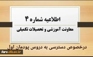 اطلاعیه شماره ۴ معاونت آموزشی و تحصیلات تکمیلی:
نحوه و زمان دسترسی به دروس پودمان اول مهارت آموزان مشمولین قانون تعیین تکلیف استخدامی