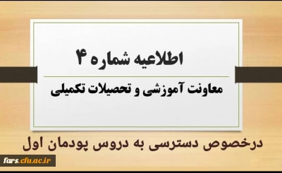 اطلاعیه شماره ۴ معاونت آموزشی و تحصیلات تکمیلی:
نحوه و زمان دسترسی به دروس پودمان اول مهارت آموزان مشمولین قانون تعیین تکلیف استخدامی