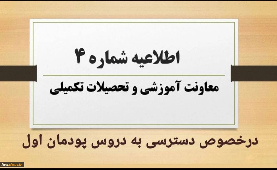 طلاعیه شماره ۴ معاونت آموزشی و تحصیلات تکمیلی:
نحوه و زمان دسترسی به دروس پودمان اول مهارت آموزان مشمولین قانون تعیین تکلیف استخدامی 2