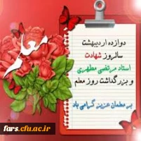 پیام تبریک رئیس دانشگاه فرهنگیان فارس  به مناسبت گرامیداشت روز معلم  2