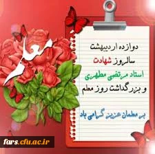 پیام تبریک رئیس دانشگاه فرهنگیان فارس  به مناسبت گرامیداشت روز معلم 