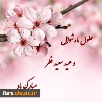 عید سعید فطر بر مسلمین خجسته باد 2