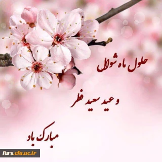 عید سعید فطر بر مسلمین خجسته باد